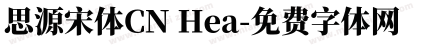 思源宋体CN Hea字体转换